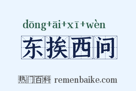 东挨西问是什么意思的图片